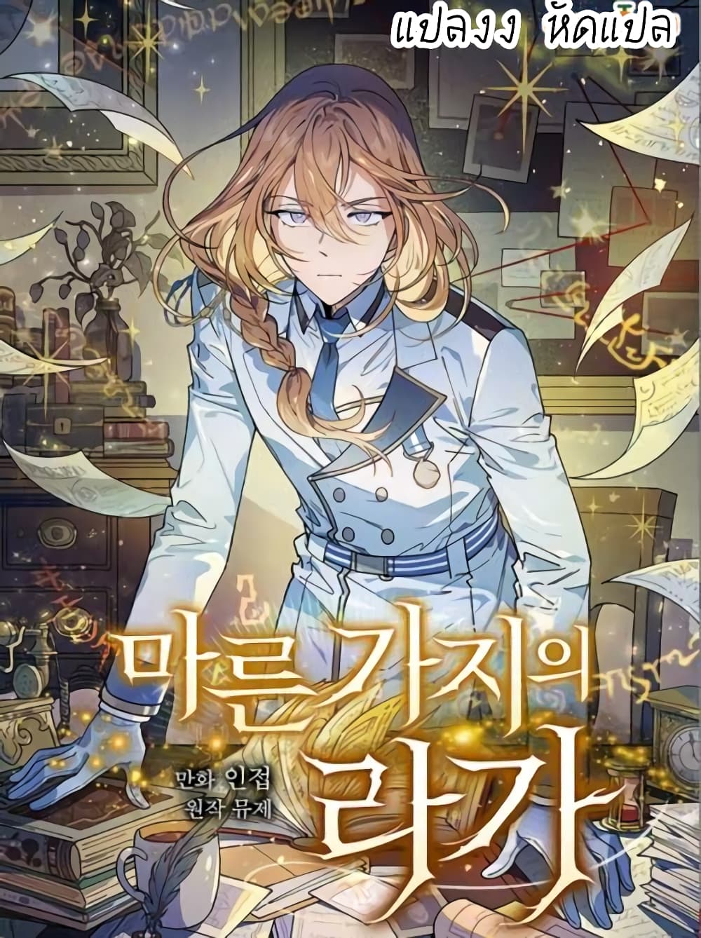 Raga of Withered Branches ตอนที่ 21 (1)